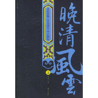 晚清风云（上下）