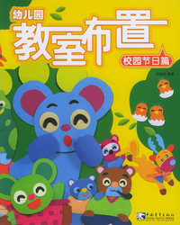 幼儿园教室布置5：校园节日篇