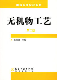 无机物工艺（第二版）