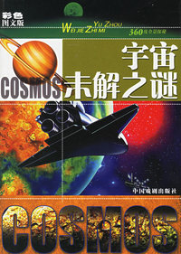 宇宙未解之谜（彩色图文版）