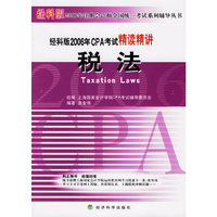 经科版2006年CPA考试精读精讲:税法