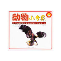 动物小专家(全四册)（注音版）