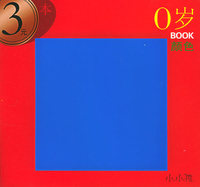 3元本0岁BOOK－颜色