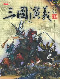 中国古典文学名著（彩绘珍藏本 共4册）