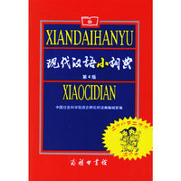 现代汉语小词典(适合小学生使用缩印本)