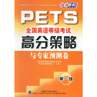 PETS全国英语条块结合考试高分策略与专家预测卷第一级