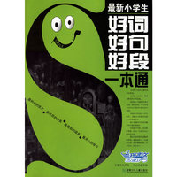最新小学生好词好句好段一本通