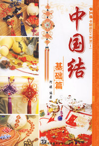 中国结：基础篇