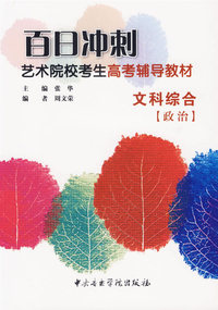 百日冲刺艺术院校考生高考辅导教材：文科综合[政治]