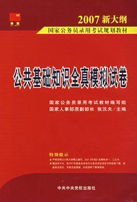 公共基础知识全具模拟试卷（2007新大纲）