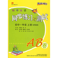 初中英语同步练习与测试：初中一年级 上册（含预备级）·AB卷