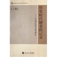 历史时代嬗变的记录--中国近现代史学研究