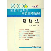 经济法(飞跃版)/2006国家司法考试同步训练题解