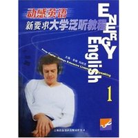 动感英语新要求大学泛听教程(1)