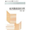 航天器姿态动力学