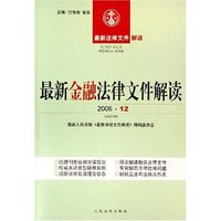 最新金融法律文件解读(2006·12总第24辑)