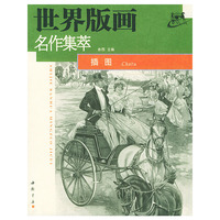 世界版画名作集萃·插图