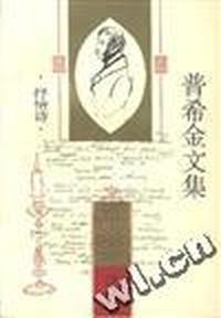普希金文集(第二卷)