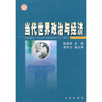 当代世界政治与经济
