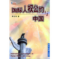国际人权公约与中国——国际问题丛书