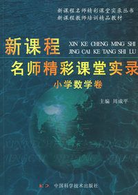 《新课程名师精彩课堂实录 小学数学卷》