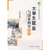 大学生就业与创业指导教程（二十一世纪高职高专系列教材）