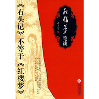 《红楼梦》笔谈