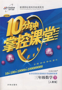 10分钟掌控课堂三年级数学—人教版(下)