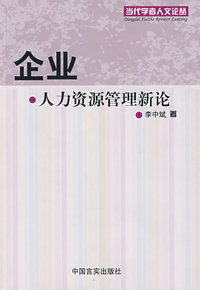 企业人力资源管理新论