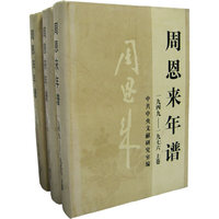 周恩来年谱(上中下三卷)