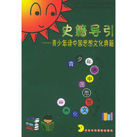 史籍导引(青少年读中国思想文化典籍)