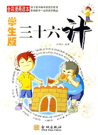 学生版三十六计
