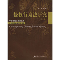 侵权行为法研究(上)/中国当代法学家文库
