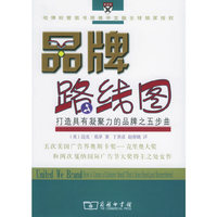 品牌路线图:打造具有凝聚力的品牌之5步曲