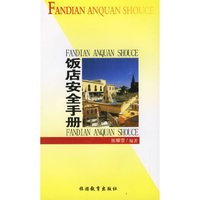 饭店安全