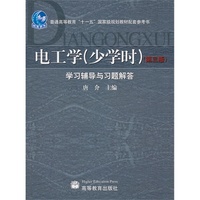 电工学(少学时)(第3版)学习辅导与习题解答