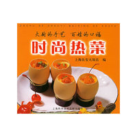 时尚热菜——大厨的手艺百姓的口福