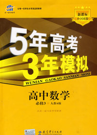 必修3数学人教A版－5年高考3年模拟－10版