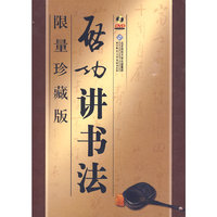 启功讲书法 限量珍藏版(DVD)