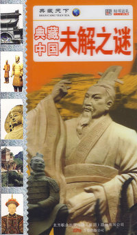 典藏中国未解之谜/典藏天下