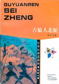 少年文库特选本——古猿人北征