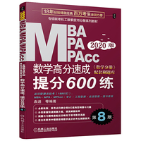 机工版2020MBA、MPA、MPAcc联考同步复习指导系列 数学高分速成：提分600练 第8版（全新改版，《数学分册