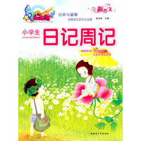 小学生日记周记