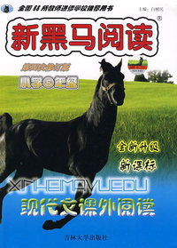 新课标现代文课外阅读：小学六年级/新黑马阅读
