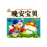 晚安宝贝-亲子共读故事乐园
