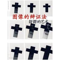 图像的辩证法：舒群的艺术