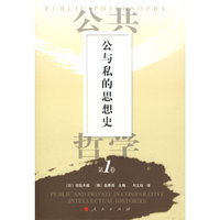 公共哲学第1卷—公与私的思想史
