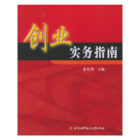 创业实务指南