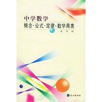 中学数学概念·公式·定律·数学用表