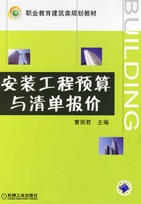安装工程预算与清单报价